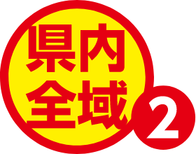 県内全域2