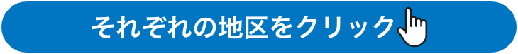 それぞれの地区をクリック