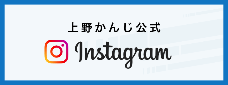 上野かんじ 公式Instagram