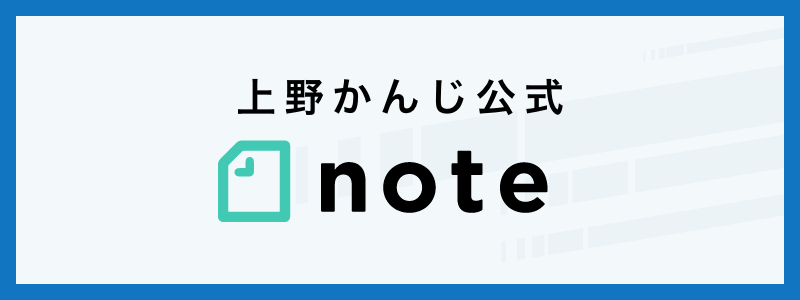 上野かんじ 公式note