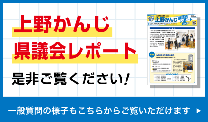 上野かんじ県議会レポート