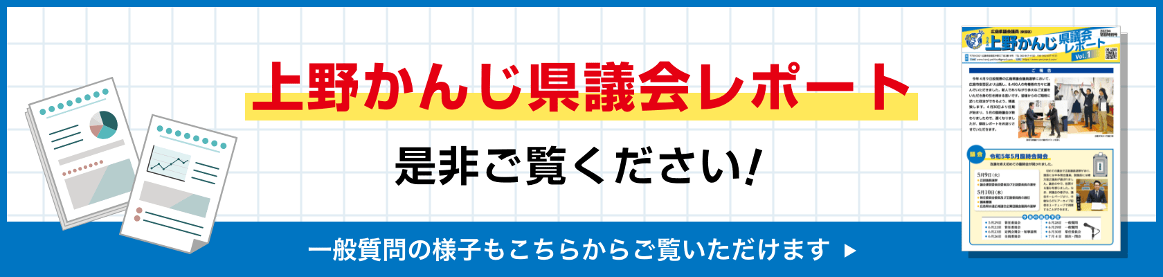 上野かんじ県議会レポート