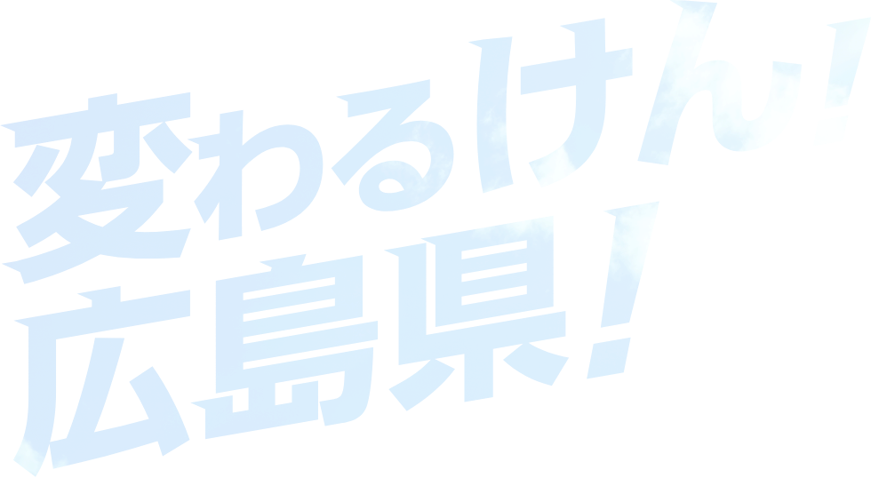 変わるけん！広島県！